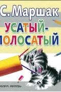 Самуил Маршак - Усатый-полосатый (сборник)