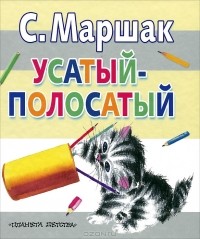 Самуил Маршак - Усатый-полосатый (сборник)