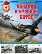 Дмитрий Хазанов - Авиация в Курской битве. Провал операции &quot;Цитадель&quot;