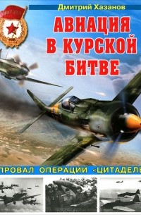 Дмитрий Хазанов - Авиация в Курской битве. Провал операции "Цитадель"