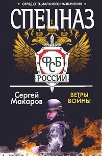 Сергей Макаров - Спецназ ФСБ России. Ветры войны