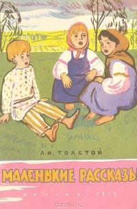 Л. Н. Толстой. Маленькие рассказы