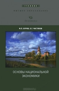  - Основы национальной экономики. Учебник