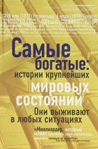 Самые богатые. Истории крупнейших мировых состояний