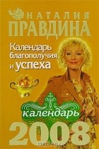 Наталия Правдина - Календарь благополучия и успеха, 2008
