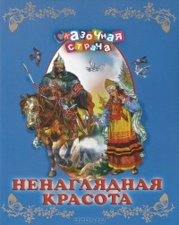  - Ненаглядная красота (сборник)