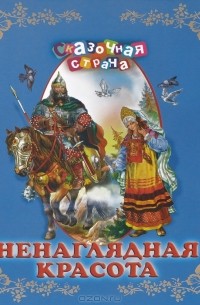 Ненаглядная красота