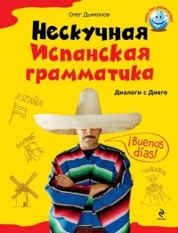 Олег Дьяконов - Нескучная испанская грамматика. Диалоги с Диего