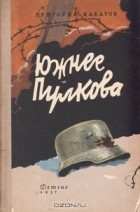 Григорий Набатов - Южнее Пулкова