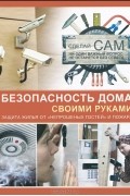 Безопасность дома своими руками