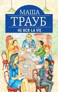 Маша Трауб - Не вся La Vie (сборник)