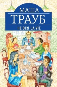 Не вся La Vie