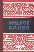  - Мудрое слово. Русские пословицы и поговорки