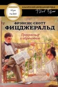 Фрэнсис Скотт Фицджеральд - Прекрасные и обреченные