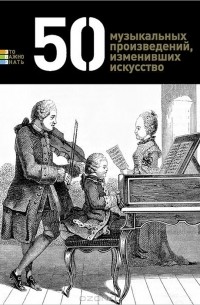 Герман Токарев - 50 музыкальных произведений, изменивших искусство
