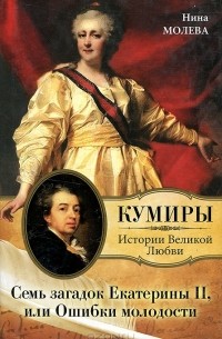 Семь загадок Екатерины II, или Ошибки молодости