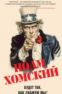 Ноам Хомский - Будет так, как скажем мы!