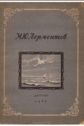 Михаил Лермонтов - Стихи. Ашик-Кериб
