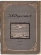 Михаил Лермонтов - Стихи. Ашик-Кериб