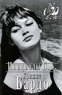 Бриджит Бардо - Инициалы Б. Б.