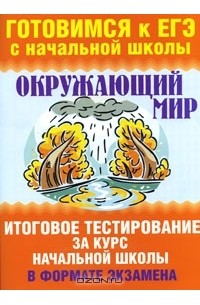  - Окружающий мир. Итоговое тестирование за курс начальной школы в формате экзамена