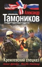 Александр Тамоников - Кремлевский спецназ