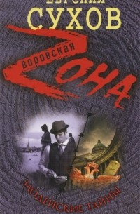 Злодейские тайны