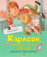 Астрид Линдгрен - Карлсон, который живёт на крыше, опять прилетел