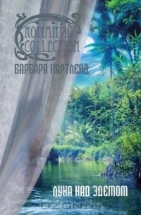 Луна над Эдемом