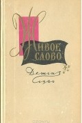  - Живое слово. Литературно-художественный сборник