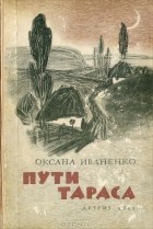 Оксана Иваненко - Пути Тараса