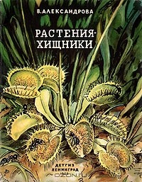 В. Александрова - Растения-хищники