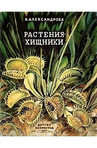 В. Александрова - Растения-хищники