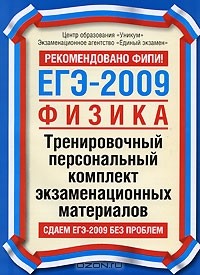  - ЕГЭ-2009. Физика. Тренировочный персональный комплект экзаменационных материалов