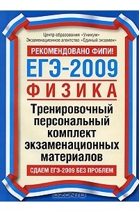 ЕГЭ-2009. Физика. Тренировочный персональный комплект экзаменационных материалов