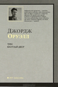 Джордж Оруэлл - 1984. Скотный Двор (сборник)