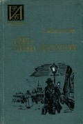 Сергей Мстиславский - Грач - птица весенняя