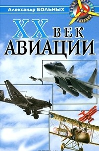 Александр Больных - XX век авиации
