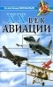 Александр Больных - XX век авиации