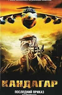 Кандагар. Последний приказ капитана