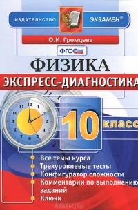 Ольга Громцева - Физика. 10 класс. Экспресс-диагностика