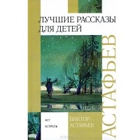 Виктор Астафьев - Лучшие рассказы для детей (сборник)