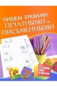  - Пишем буквами печатными и письменными
