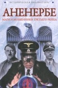 Лин фон Паль - Аненербе. Оккультный демарш СС