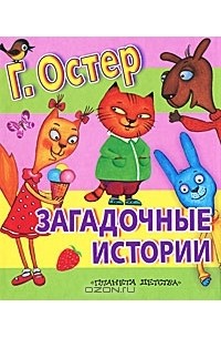 Григорий Остер - Загадочные истории