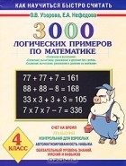  - 3000 логических примеров по математике. 4 класс
