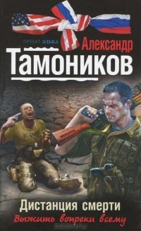 Александр Тамоников - Дистанция смерти