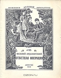 Василий Ардаматский - Ответная операция