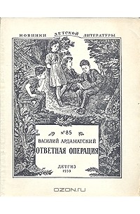 Василий Ардаматский - Ответная операция