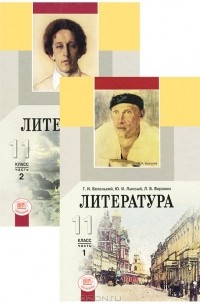  - Литература. 11 класс (комплект из 2 книг)